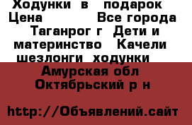 Ходунки 2в1  подарок › Цена ­ 1 000 - Все города, Таганрог г. Дети и материнство » Качели, шезлонги, ходунки   . Амурская обл.,Октябрьский р-н